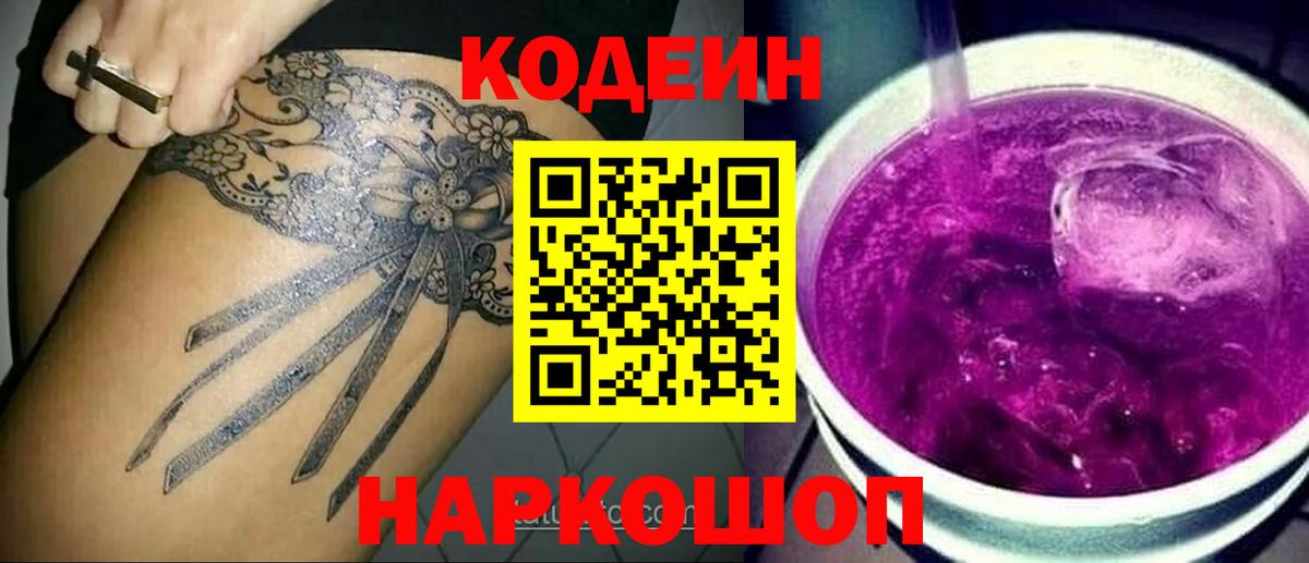 Усть-Илимск  Кодеиновый сироп Lean напиток Lean (лин)  Вход с VPN 